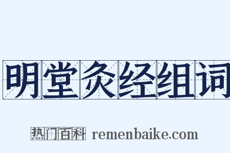 明堂灸经组词是什么意思的图片